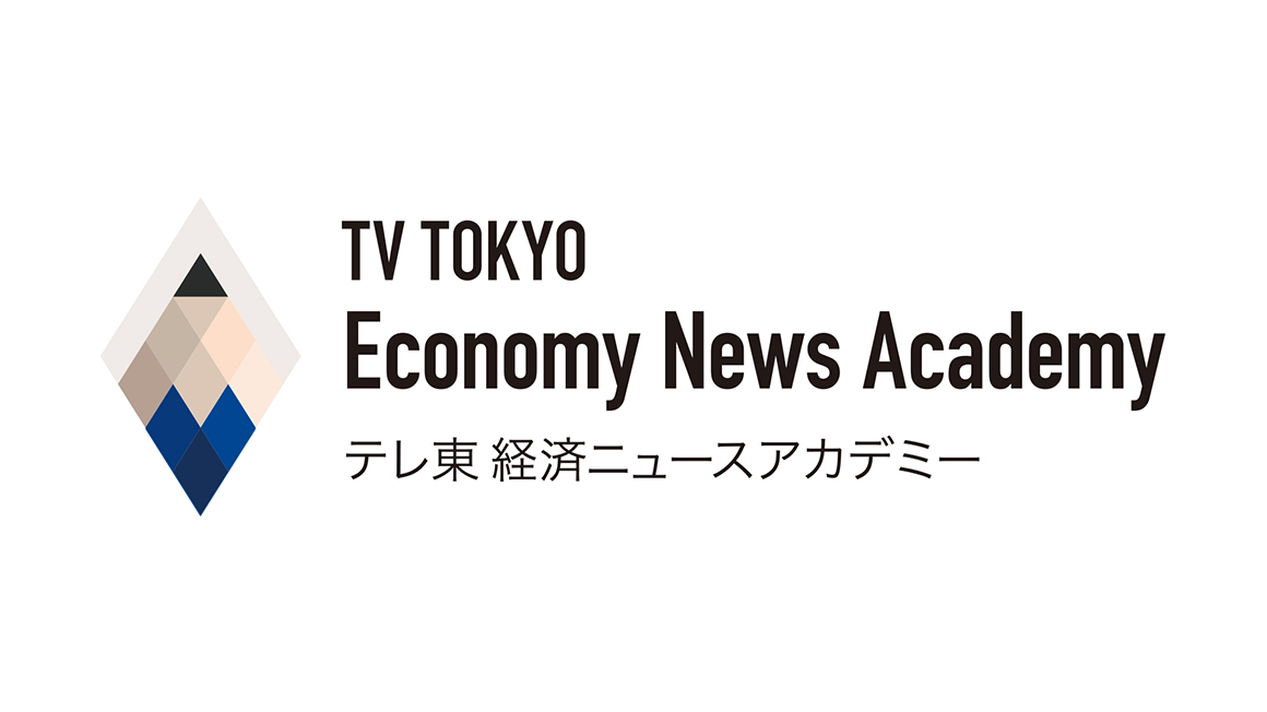 テレビ東京 経済ニュースアカデミー
