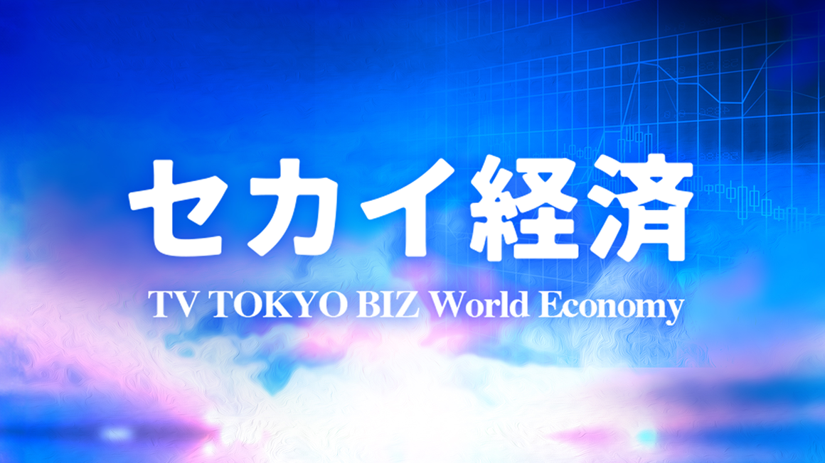 テレ東BIZセカイ経済