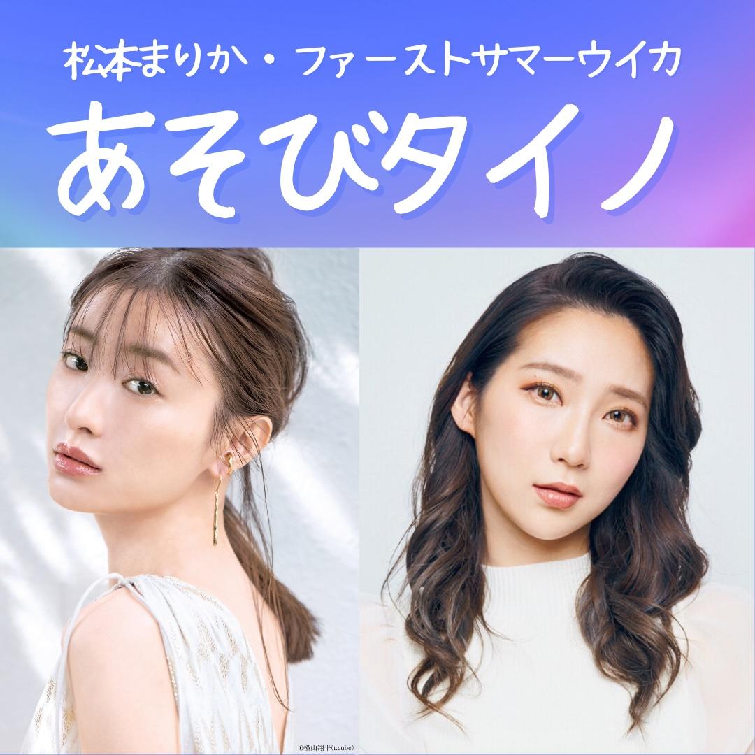 松本まりかとファーストサマーウイカがパーソナリティのPodcast番組、「あそびタイノ」の#1配信がいよいよ明日1月10日スタート！