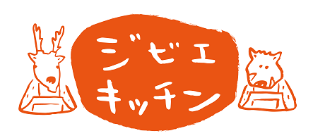  おうちでジビエを堪能！ ぐっち夫婦とコラボした料理教室＆キッチンカー販売「ジビエキッチン」