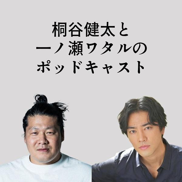 桐谷健太＆一ノ瀬ワタルのPodcast番組の配信がスタート！ ・・・なのに、番組タイトルが決まらない、まさかの事態！ 皆さんのアイデアで助けてください！