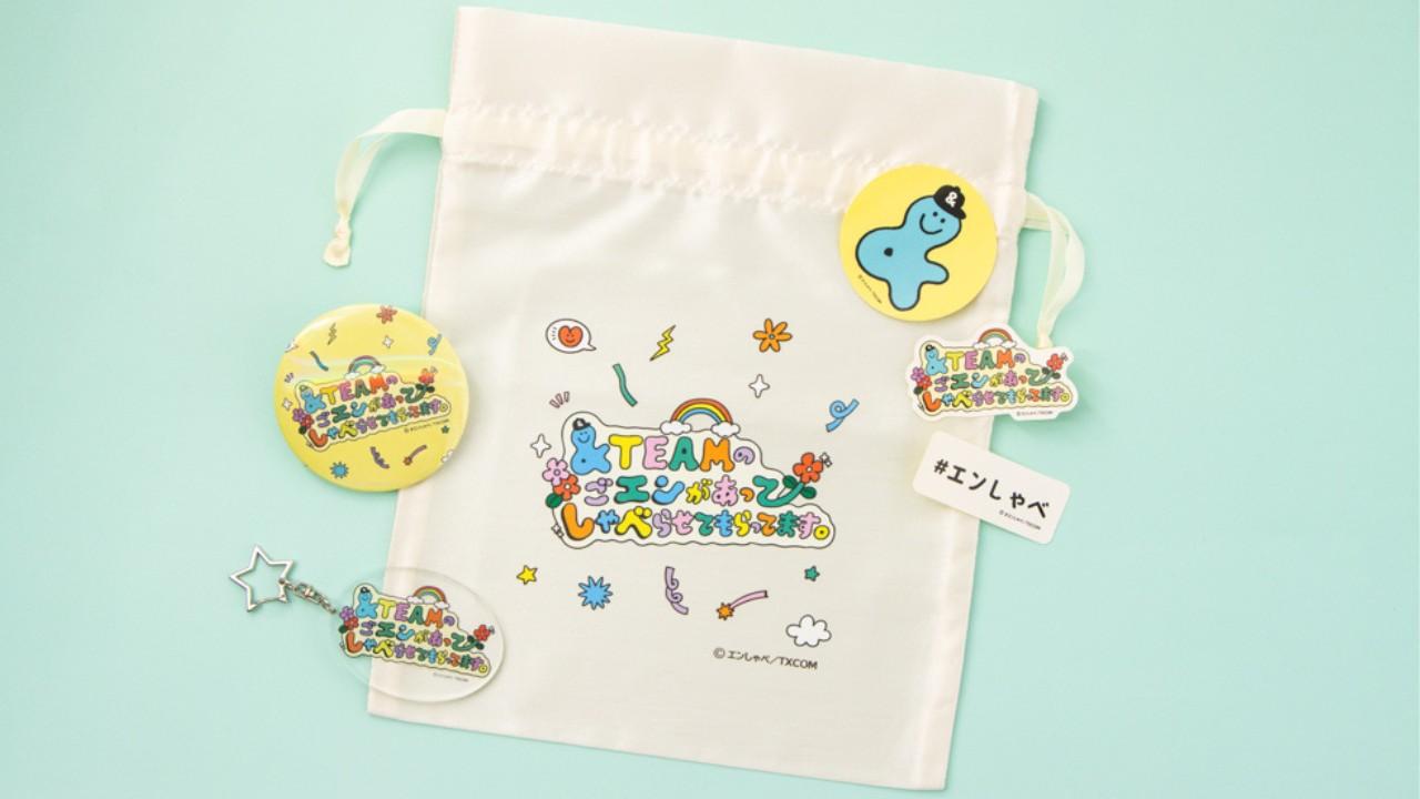 &TEAMのPodcast番組「&TEAMの『ごエンがあって、 しゃべらせてもらってます。』」 オリジナルグッズが購入できる公式オンラインストアが4月1日オープン！