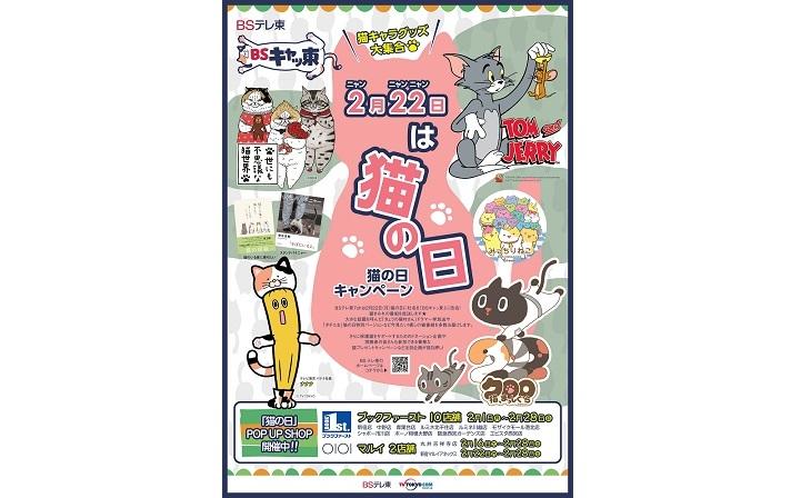 「猫の日」POP UP SHOPをブックファースト、丸井にて開催 ～ 2月22日の「猫の日」と連動したキャンペーンを実施 ～