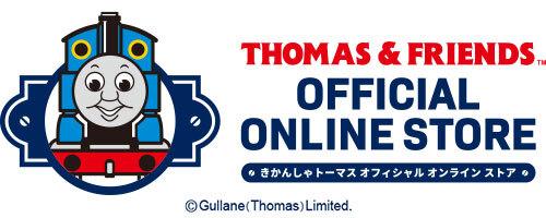「きかんしゃトーマス公式オンラインストア」がリニューアルオープン ~お得なクーポンやノベルティプレゼントなど、うれしいキャンペーンを多数開催!~