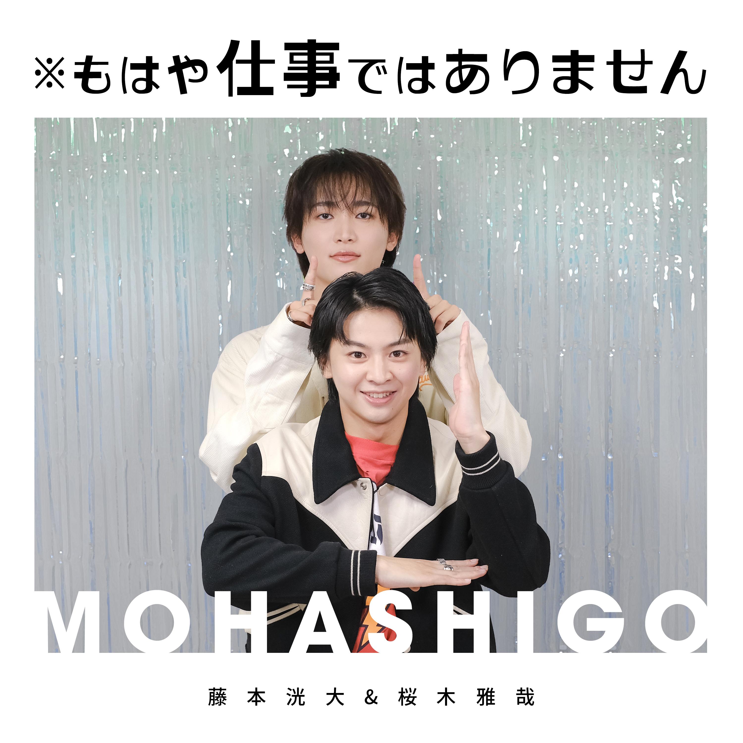 藤本洸大＆桜木雅哉がパーソナリティのPodcast番組「※もはや仕事ではありません」の配信が決定！