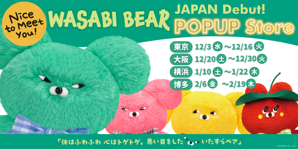 韓国Z世代に人気のキャラクター『WASABI BEAR』が日本上陸！ 国内初のPOPUP Storeを2025年12月より全国4都市で開催！