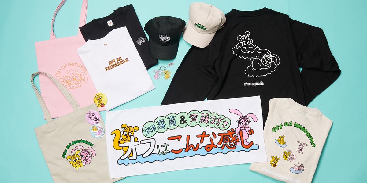 畑芽育&齊藤なぎさのPodcast番組「オフはこんな感じ」 オリジナルグッズが購入できる公式オンラインショップが12月8日オープン！