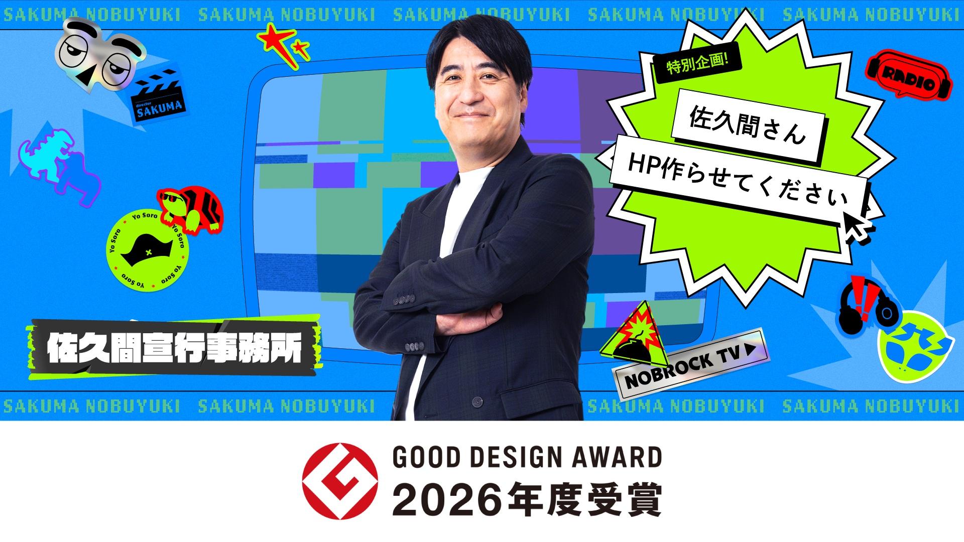 異色タイアップ「佐久間さん、HP作らせてください」が 2026年度グッドデザイン賞を受賞！