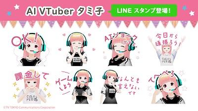 テレビ東京「今日からやる会議」や「eSports high TV」でおなじみ 『AI VTuberタミ子』のLINEスタンプが登場！