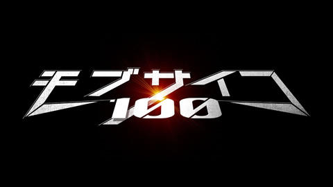 『モブサイコ100』LINE公式スタンプ　本日より発売！！