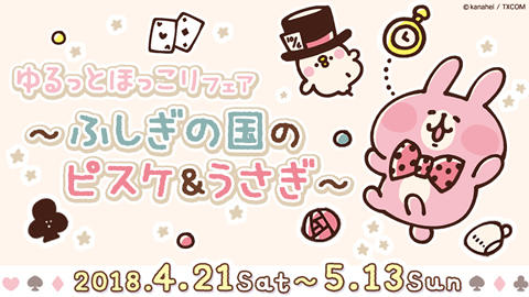大人気イラストレーター・漫画家「カナヘイ」の『ゆるっとほっこりフェア～ふしぎの国のピスケ&うさぎ～』 4/21(土)よりスタート！