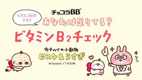 「カナヘイの小動物 ピスケ＆うさぎ」と「チョコラBB(R)」webコンテンツが期間限定コラボ！