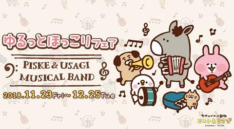 大人気イラストレーター・漫画家「カナヘイ」の「ゆるっとほっこりフェア～ピスケ&うさぎの音楽隊～」11/23(金・祝)スタート！