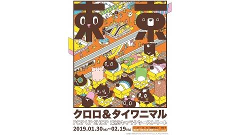 台湾人気キャラクターがキャラクターストリートにやってきた！　Kuroro（クロロ）、TAIWANIMAL（タイワニマル）の期間限定ショップがオープン
