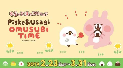 大人気イラストレーター・漫画家「カナヘイ」の『ゆるっとほっこりフェア～ピスケ&うさぎのおむすびタイム～』 2/23(土)スタート！