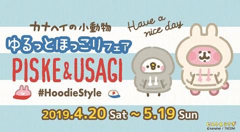 大人気イラストレーター・漫画家「カナヘイ」の『 ゆるっとほっこりフェア～ピスケ&うさぎのHoodie Style～』 4/20 (土) スタート！