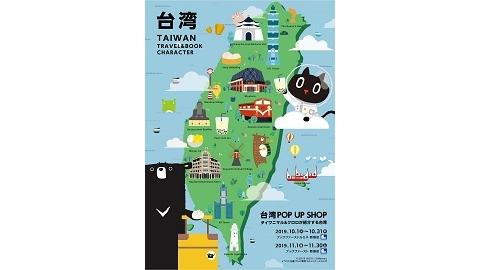 ブックファースト ルミネ新宿店にて「台湾キャラクターフェア」期間限定オープン　～「本」と「旅」と「キャラクター」で知る台湾～