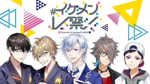 七瀬タク、ひま食堂、MonsterZ MATEが出演！　イケメンバーチャルYouTuberが集結する「#イケメンV祭！2019」開催！！
