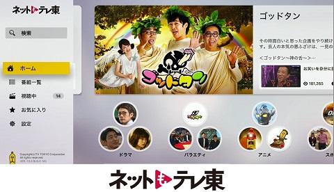 テレビ東京 広告付き無料動画配信サービス「ネットもテレ東」を大画面で楽しもう！　AppleTV用アプリケーションをリリース