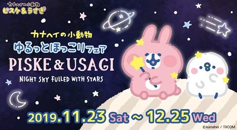 大人気イラストレーター・漫画家「カナヘイ」の「 ゆるっとほっこりフェア～ピスケとうさぎの星空散歩～」 11/23 (土) スタート！