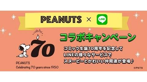 PEANUTS生誕70周年記念！様々なLINEコンテンツにて企画を展開　PEANUTS×LINEコラボレーション開始！