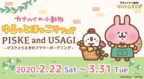 大人気イラストレーター・漫画家「カナヘイ」の「カナヘイの小動物」　2月22日から3月31日で、2つのフェアを同時開催！
