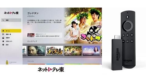 テレビ東京 広告付き無料動画配信サービス「ネットもテレ東」 Amazon Fire TVシリーズ用アプリケーションをリリース
