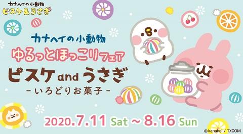 大人気イラストレーター・漫画家「カナヘイ」の『ゆるっとほっこりフェア～ピスケとうさぎのいろどりお菓子～』7/11 (土) スタート！