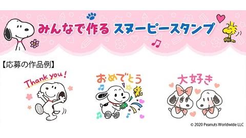 ～PEANUTS コミック生誕70周年記念～　『みんなで作る』スヌーピーLINEスタンプ作品大募集
