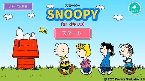 NTTドコモの子育て家族向け知育サービス「ｄキッズ®」にて 『スヌーピー for dキッズ』の提供を開始