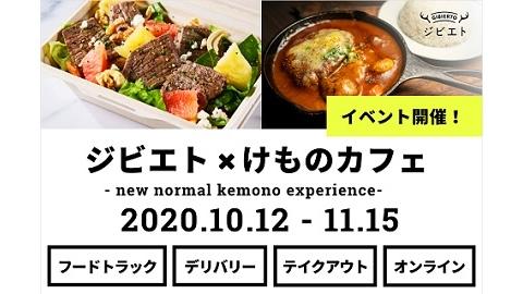 ～ジビエを通じて「獣害問題」をジブンゴト化～　ジビエト×けものカフェ　グルメイベント開催！