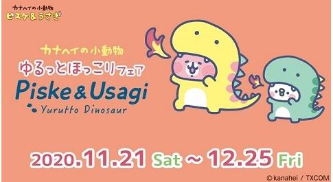 大人気イラストレーター・漫画家「カナヘイ」の 『ゆるっとほっこりフェア～ピスケとうさぎのゆるっとダイナソー～』11/21 (土) スタート！