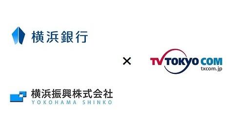 横浜銀行、横浜振興との新たな商品化及びEC事業推進の合意について
