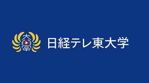 まじめに楽しい経済YouTube「日経テレ東大学」がスタート！