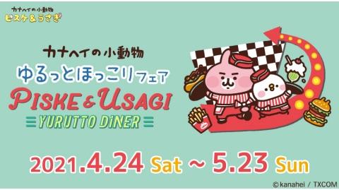 大人気イラストレーター・漫画家「カナヘイ」の 『ゆるっとほっこりフェア～ピスケとうさぎのゆるっとダイナー～』4/24 (土) スタート！