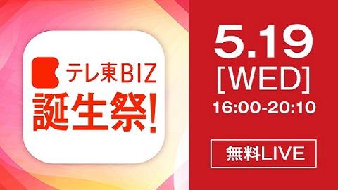 日本最大級の経済動画プラットフォーム誕生記念「テレ東BIZ誕生祭!」を5月19日（水）16時より無料配信！