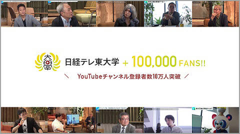 経済・ビジネスを楽しく学べるYouTubeチャンネル 「日経テレ東大学」登録者数10万人突破！