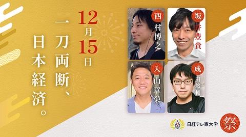 ライブ配信イベント「日経テレ東大学祭」を12月15日に開催！