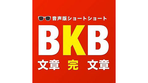 テレ東の音声コンテンツレーベル「ウラトウ」、 バイク川崎バイク（BKB）の人気ショートショートを音声化！配信開始