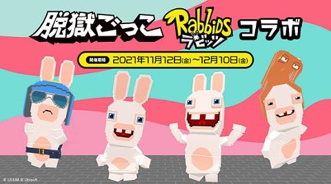祝15周年！フランス発、人気ゲームのキャラクター「ラビッツ」が ゲームアプリ「脱獄ごっこ」とコラボレーション！記念コンテンツも続々展開