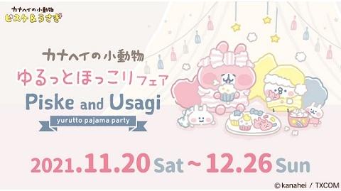 大人気イラストレーター・漫画家「カナヘイ」の描きおろしアートの新商品が登場！ 『ゆるっとほっこりフェア～ピスケとうさぎのパジャマパーティー～』 11/20 (土) スタート