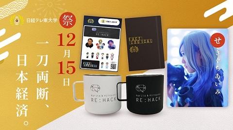 ライブ配信イベント「日経テレ東大学祭」無料参加登録で特典多数！ せきぐちあいみ氏デジタルアートNFTが抽選で１名様に当たる