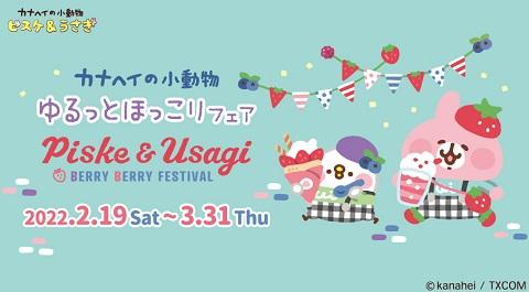 大人気イラストレーター・漫画家「カナヘイ」の描きおろしアートの新商品が登場♪ 『ゆるっとほっこりフェア～ピスケとうさぎのベリーベリーフェスティバル～』 2/19 (土) スタート！ さらに、一部店舗にて『カナヘイの小動物 ゆるっとねこまつり』フェアも開催！