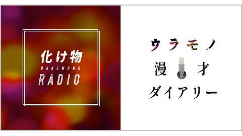 漫才ドキュメンタリー、ラジオコント、人気芸人が続々登場！ 音声コンテンツレーベル「ウラトウ」より新番組がSpotifyで連続スタート！