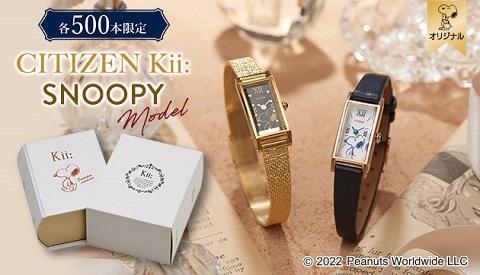 Peanuts公式オンラインショップ【おかいものSNOOPY】 CITIZEN Kii:スヌーピーモデルを数量限定発売！！