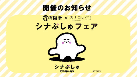 「シナぷしゅ」の新商品「てぬぐい絵本」や公式グッズ、絵本を集めた「有隣堂×カナコレ　シナぷしゅフェア」を開催！