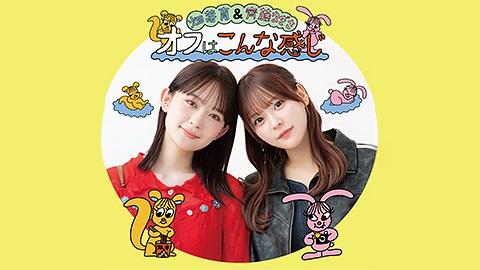 Podcast番組 畑芽育&齊藤なぎさ「オフはこんな感じ」 富士急ハイランドでの番組初の公開収録イベントの開催が決定！