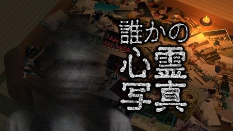 「東京パソコンクラブ」番組発のオリジナルゲーム「誰かの心霊写真」発売決定！