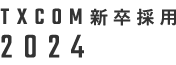 TXCOM新卒採用2024