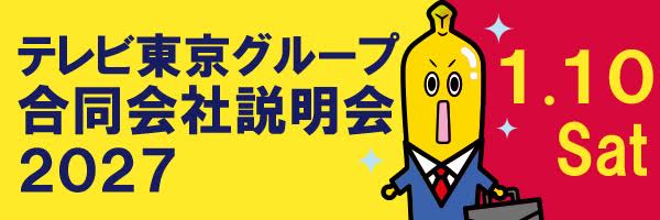 テレビ東京グループ合同会社説明会2027 1.10Sat